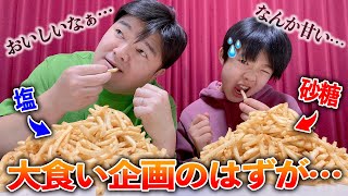 【ドッキリ】マックのポテト大食い企画で1人だけ砂糖がかかっていたらいつバレる？【中学生】