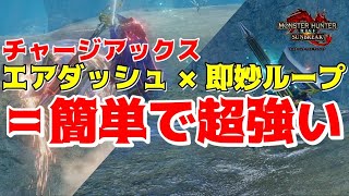 【チャージアックス】最強技エアダッシュと即妙ループの立ち回りを簡単解説【サンブレイク】