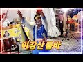 한시대를 풍미한. 정통 각설이 이강산 품바 멋진 공연 🎭 👍 ✨️ 😎 😍