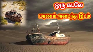 மரணம் அடைந்த ஆரல் கடல் ஒரு கடலை காடாக மாற்ற முயலும் மக்கள்