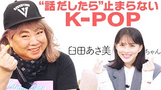 【女優・臼田あさ美ちゃん】KPOP”愛”が止まらない❤️【Who Is Next／PRODUCE 101／Block B】