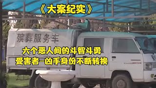 國內燒腦懸疑奇案之一 曲折離奇程度令人咂舌 #炊事班的驴 #案件 #探案 #懸案 #懸疑