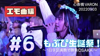 【4K60p】にっぽんワチャチャ　もぶぴ生誕祭！〜1日9公演数で勝負OSAKA〜　その6　エモ曲編　心斎橋VARON　20220903