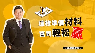 律師怎麼說 | 想又快又輕鬆地贏下官司？學會準備材料很關鍵！