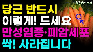 당근을 이렇게 먹으면 폐암세포 싹! 사라집니다. (손쉬운 요리 건강정보)