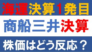 海運決算1発目　商船三井決算の詳細解説　株価はどう反応したのか？機関投資家の空売りは？