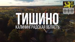 4K. Тишино. Багратионовский район. Калининградская область.