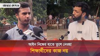 'অপরাধ করলে আইনানুযায়ী বিচার হবে, পিটিয়ে মা-র-বে কেন?' | Bangla News | Bhorer Kagoj