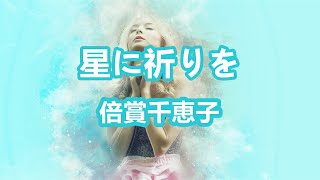 星に祈りを～唄 倍賞千恵子 (日本の女優、歌手、声優)