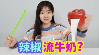 把彩色辣椒在水里切開，裡面就會流出牛奶，會是真的嗎？【妙藝手工】