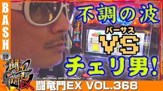 【バーサス】チェリ男  闘竜門EX vol.368《K-POWERS大安寺店》 [BASHtv][パチスロ]