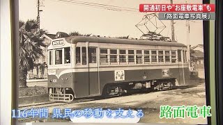 開通から現在の116年一堂に「高知の路面電車」写真展【高知】 (20/10/20 21:30)