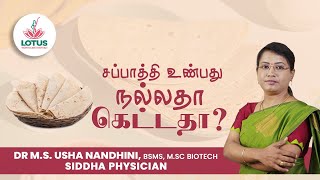 சப்பாத்தி உண்பது நல்லதா - கெட்டதா? | Dr.M.S. Usha Nandhini