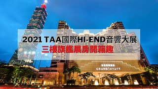 【愷銳音響展】 2021 TAA國際HI-END音響展！三樓旗艦展房開箱趣｜Wilson Audio/ELAC/MBL/Dan D’Agostino/Audio Note