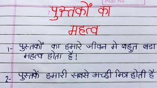 पुस्तकों के महत्व पर 10 लाइन का निबंध || Write 10 lines Essay on Importance of Books in Hindi