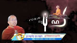 ចេតនាជាតួបុណ្យ / ព្រះធម្មវិជ្ជា ជួន កក្កដា / Choun kakada