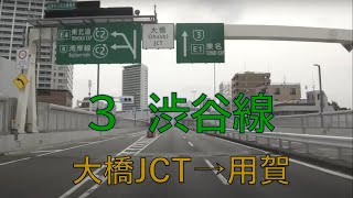 首都高　大橋JCT→用賀　３号　渋谷線　車載動画　2020.6