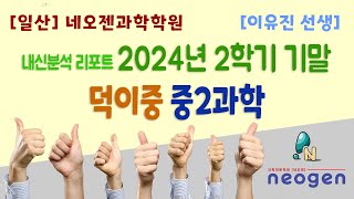 [일산] 네오젠과학학원 / 덕이중2 2024년 2학기 기말고사 중등과학 내신분석 / 이유진 선생