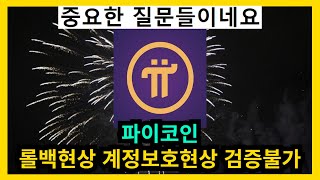 파이코인 롤백현상 계정보호현상 검증불가