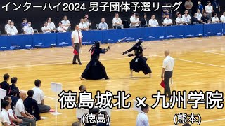 【インターハイ2024】徳島城北(徳島)×九州学院(熊本) 男子団体予選Kリーグ 第71回全国高等学校剣道大会