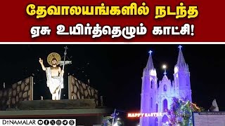 நள்ளிரவில் திரண்ட கிறிஸ்தவர்கள் ஈஸ்டர் வழிபாடு | Easter special worship | Churches