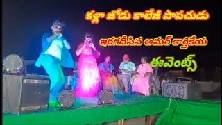 కళ్ళ జోడు కాలేజీ పాప చూడు |cover సాంగ్ |అమర్ కార్తికేయ ఈవెంట్స్ |అనంతపూర్ |6302004889