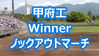 甲府工「Winner～ノックアウトマーチ」