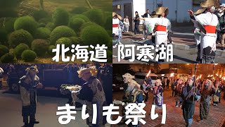 まりも祭りを見るために北海道の阿寒湖に行ってきました（2023年10月9日）