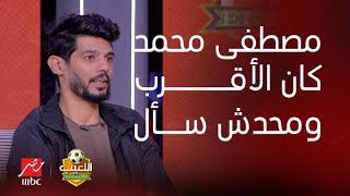 اللعيب | إبراهيم شيكا : مصطفى محمد كان من اقرب اصدقائي ومحدش كلمني من الوسط الرياضي في أزمتي الصحية