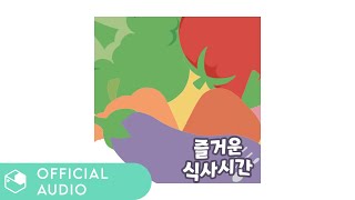 [Official Audio] 최지은, 김형진(Choi Jieun, Kim Hyungjin) - 즐거운 식사시간 [가사/Lyrics]