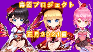 【白猫プロジェクト】正月2021女キャラの毒沼だよ