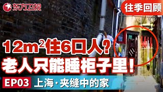 12平米蜗居居然住着一家6口人？老人只能睡在衣柜里！太离谱了！设计师看到房子后直呼:从业30年第一次见这样的房子！｜#梦想改造家第2季｜#梦改｜#梦想改造家｜FULL