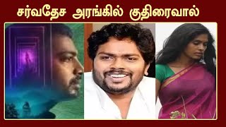 சர்வதேச அரங்கில் குதிரைவால் | Kuthiraivaal | Kalaiyarasan, Anjali Patil | Pa Ranjith | Pradeep Kumar