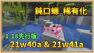 【Minecraft】鈍口螈即將稀有化！【21w40a｜21w41a】魚類大幅限制🐠🐟🦈