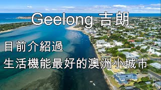 11 移民澳洲之 Geelong 吉朗 目前介紹過生活機能最好的小城市