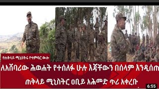 News Nov 30 2021 - የጠቅላይ ሚኒስትሩ የግምባር ውሎ #Zenatube#Derenews