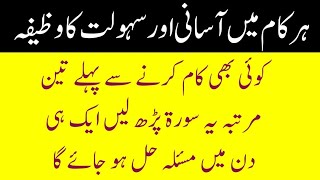 Har Kam Mein Aasani Ka Wazifa || Mushkil Kam Asan Home Ka Amal || Qurani Wazifa For Hajat In Urdu