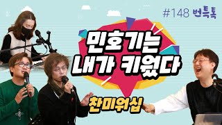 번개탄TV 번특톡 148회 민호기