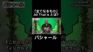 「全てなるもの」All That Is とは？　#shorts ＃バシャール