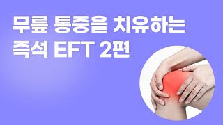 최인원의 EFT / 무릎 통증을 치유하는 즉석 EFT 2편