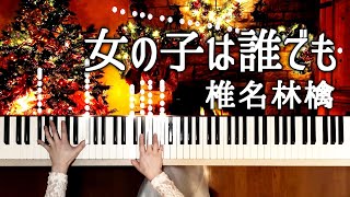 🎄Fly MeTo Heaven Sheena Ringo piano tutorial～Christmas Version 女の子は誰でも 椎名林檎