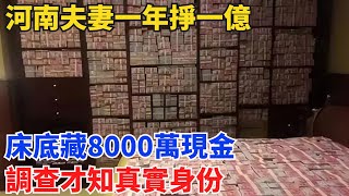 河南夫妻一年掙一億，床底藏8000萬現金，調查才知真實身份【小七奇聞館】#奇聞#聽村長說官方頻道#人間易拉罐#seeker牛探長#談笑娛生#叉雞#宇宙大熱門#故事#人生經驗