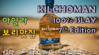 [Collect#5] 아일라 보리맛집, 킬호만 100% 아일라(Kilchoman 100% Islay 7th Edition) - 이제야 깨달은 Farm Distillery의 손맛