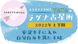 【YATAのラグナ占星術】2022年上半期 　いて座(射手座)ラグナさんの運勢　全体運・金運・仕事運・恋愛運を徹底解説