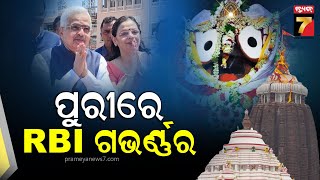 RBI Governor Visits Puri | ପୁରୀରେ ଆରବିଆଇ ଗଭର୍ଣ୍ଣର, ଶ୍ରୀମନ୍ଦିର ଯାଇ ମହାପ୍ରଭୁଙ୍କ ଦର୍ଶନ କଲେ