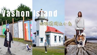 西雅图周边小镇出游 | Vashon Island | 第一次体验汽车渡轮 | 小岛休闲的一天 | 带着狗狗出游