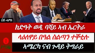 Jstudio ~| ጉድ ወዲ ባሻይ ኣብ ኤርትራ። ላዕለዋይ በዓል ስልጣን ተቐቲሉ። ኣሜርካ ደጊማ ናብ ትግራይ።