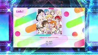 【スクフェス2】MIRACLE NEW STORY　NORMAL・HARD・EXPERT