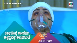 #ManjilVirinjaPoovu  മനുവിന്റെ അഞ്ജന കണ്ണുതുറക്കുമ്പോൾ