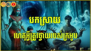 បកស្រាយរឿង ហេតុអ្វីត្រូវថ្វាយ គ្រឿងក្រអូប នៅកន្លែងសាកសិទ្ធិទាំងនេះ | KHMER GHOST STORY EPISODE 59